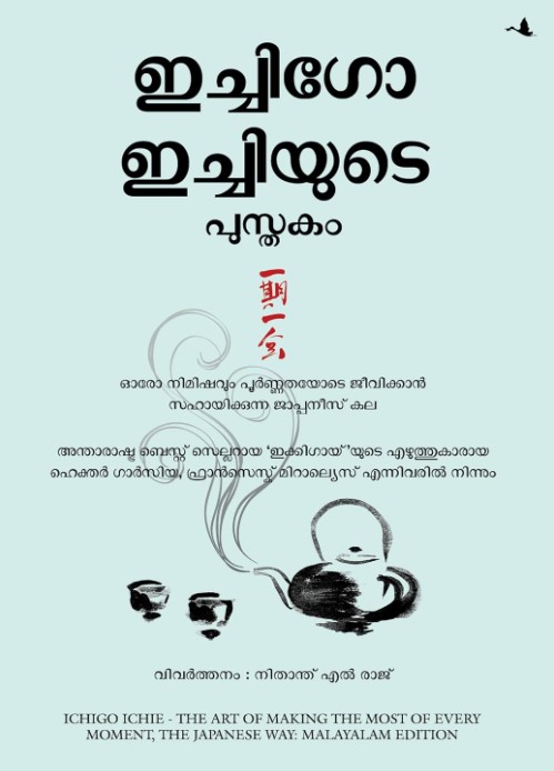THE BOOK OF ICHIGO ICHIE: The Art Of Making The Most Of Every Moment, The Japanese Way (Malayalam Edition)